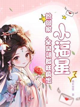 小福星好不好