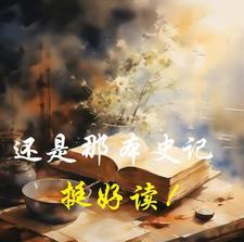 读史记那个版本好