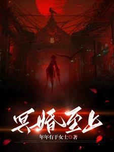 冥婚在线观看
