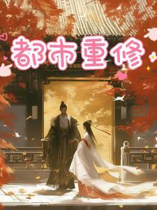 都市重修之修仙漫画免费