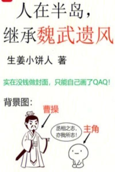 继承魏武遗风好看吗