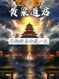 道君?那不是做梦就成仙了