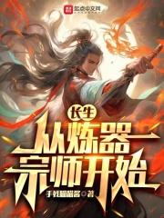 长生从炼器宗师开始 手残喵喵酱