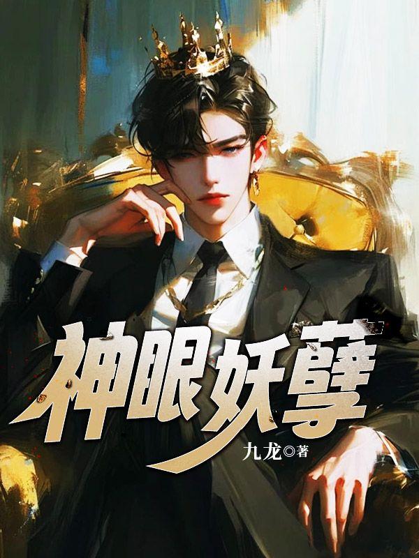 妖孽的眼神