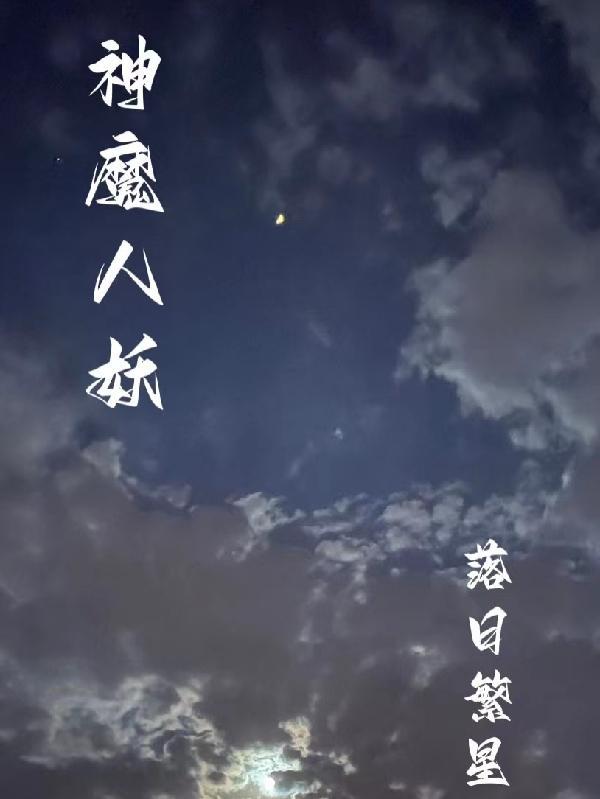 人神鬼魔妖是真的吗