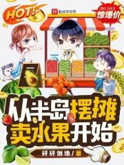 从半岛摆摊卖水果开始篱笆好文学