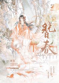 簪春NPH笔趣阁