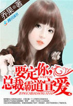 霸道总裁宠定你