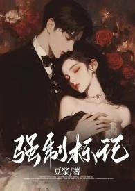 强制标记(男A女O)豆浆笔趣阁