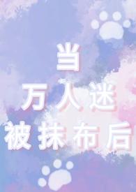 当万人迷被抹布后(np男全处)最新章节