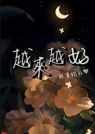 越来越好的词语
