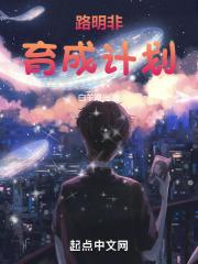 路明非育成计划TXT完本