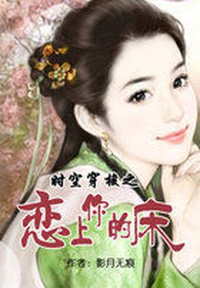 时空穿梭·恋上你的床