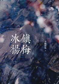 冰镇杨梅(骨科产乳1v1)笔趣阁