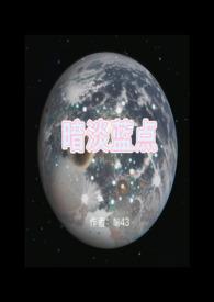暗淡蓝点(1v1 H) 作者Liii43