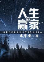 综人生赢家非摩安