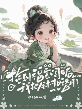 捡到了宝藏女孩