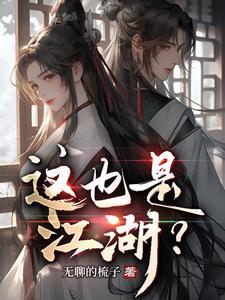 学校也是江湖