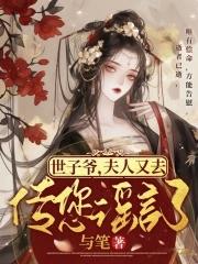 世子你夫人又跑了