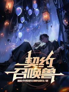 契约召唤兽沙雕动画片免费观看全集