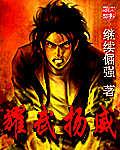 耀武扬威解锁