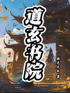 道玄道真