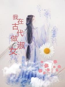 我在古代做储君作者大叽叽女孩