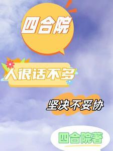 四合院人狠话不多坚决不妥协笔趣阁