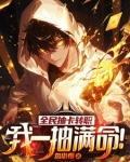 我一抽满命!(1-1268)