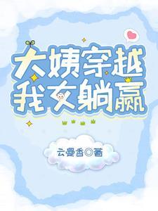 退休大姨穿越闺女暴富了改编动漫