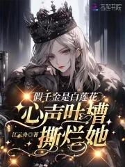真千金豪门团宠 江云舟