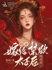 救命嫁给禁欲太子后我真香了结局