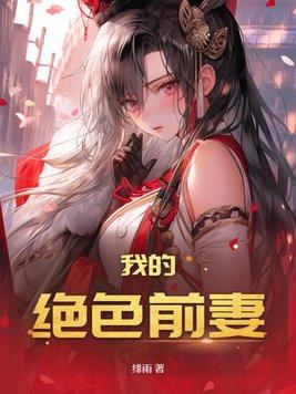我的绝美前妻结局