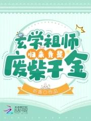 玄学的祖师爷是谁