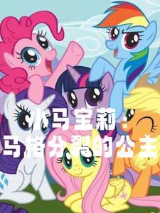 小马宝莉所有公主