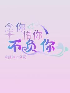 念你惜你不负你 揉碎一朵花