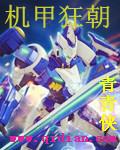 烈焰狂狮机甲