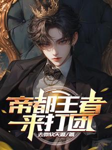 王者荣耀帝都