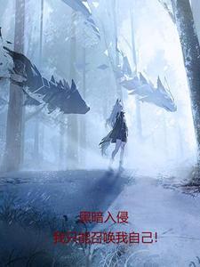 黑暗入侵可我只想回家大结局