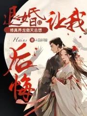 退婚女配?无所谓我的爱人是苍生 Hains