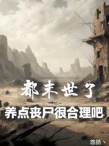 末世养只丧尸做老攻