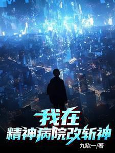 我在精神病院改斩神最新章节TⅩT作文