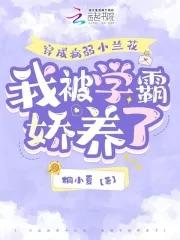 穿越成病弱的心尖宠