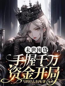 末世囤积物资种田文