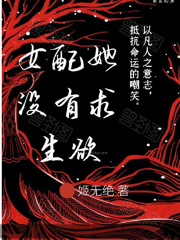 女配她没有求生欲百度