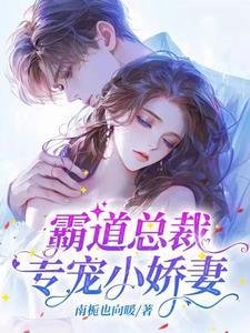 动漫霸道总裁宠小娇妻