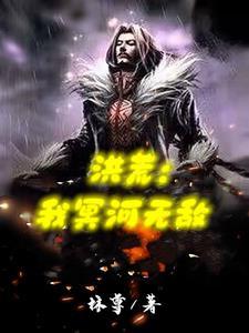 洪荒我冥河无敌林尊