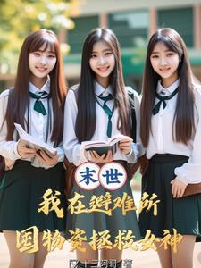 从拯救校花开始 作者十三阿哥