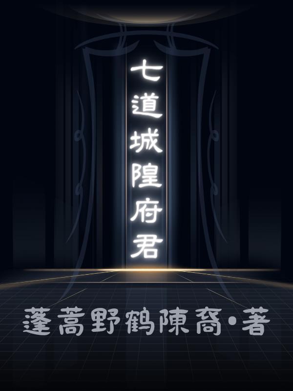 道教城隍爷全称