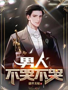 男人不哭吧